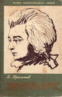Обложка книги «Моцарт»