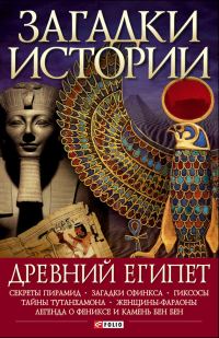 Обложка книги «Древний Египет»
