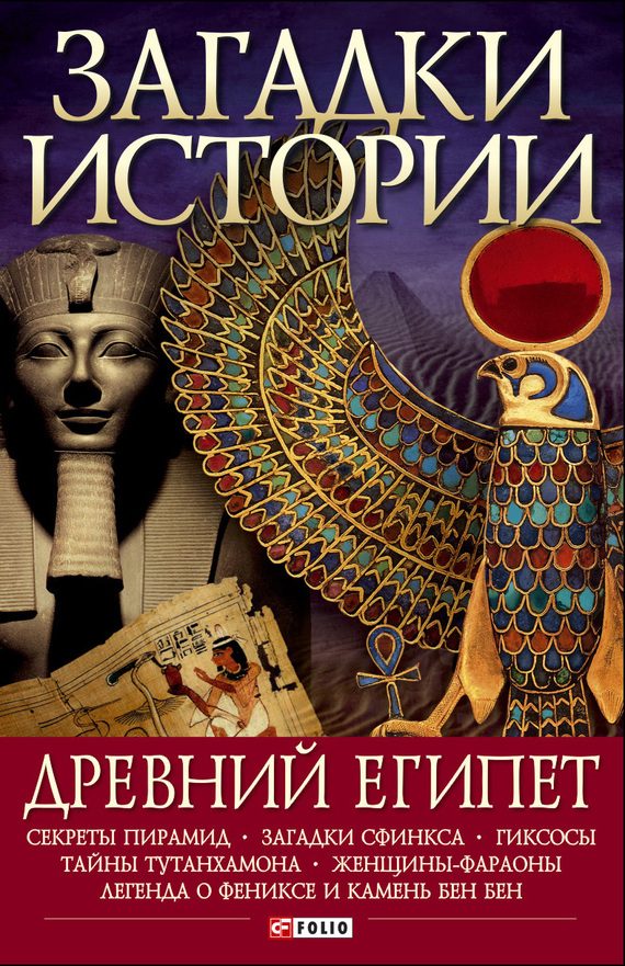 Обложка книги «Древний Египет»