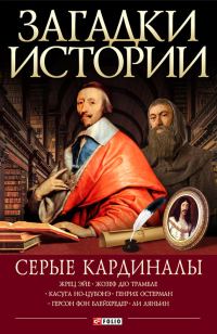 Обложка книги «Серые кардиналы»