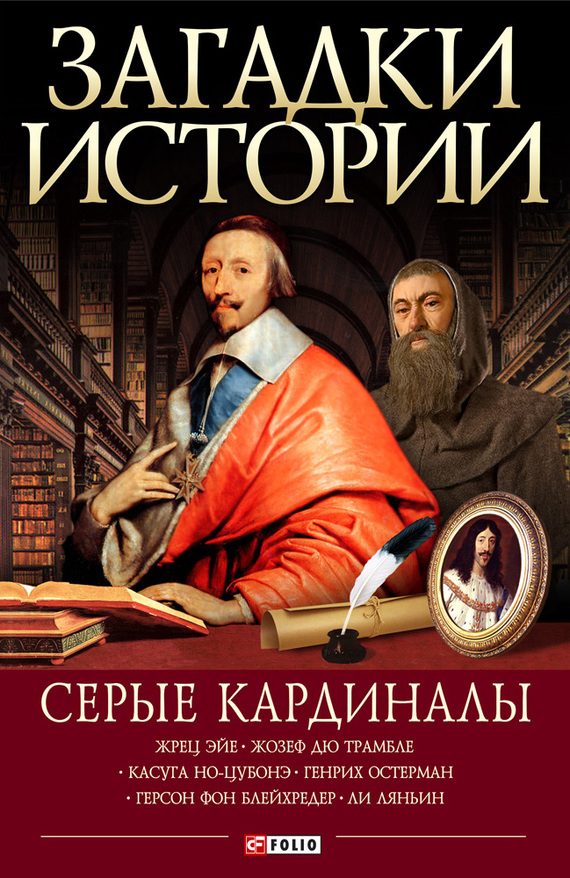 Обложка книги «Серые кардиналы»