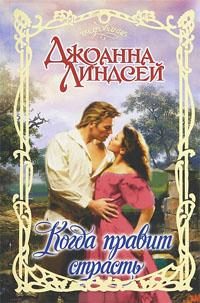 Обложка книги «Когда правит страсть»