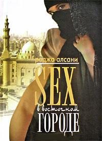 Обложка книги «Секс в восточном городе»