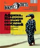 Обложка книги «Журнал «Вокруг Света» №11 за 2010 год»