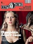 Обложка книги «Журнал «Вокруг Света» №10 за 2010 год»