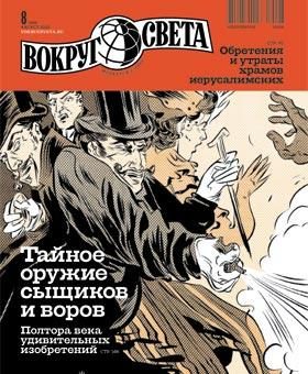 Обложка книги «Журнал «Вокруг Света» №08 за 2010 год»