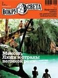 Обложка книги «Журнал «Вокруг Света» №07 за 2010 год»