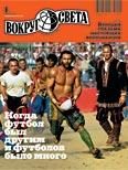 Обложка книги «Журнал «Вокруг Света» №06 за 2010 год»