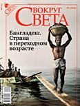 Обложка книги «Журнал «Вокруг Света» №05 за 2010 год»