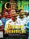 Обложка книги «Журнал «Вокруг Света» №03 за 2010 год»