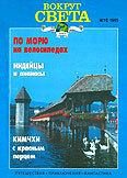 Обложка книги «Журнал «Вокруг Света» №12 за 1995 год»