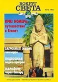 Обложка книги «Журнал «Вокруг Света» №10 за 1995 год»