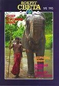 Обложка книги «Журнал «Вокруг Света» №08 за 1995 год»