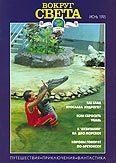 Обложка книги «Журнал «Вокруг Света» №06 за 1995 год»
