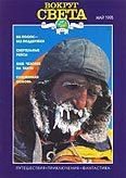 Обложка книги «Журнал «Вокруг Света» №05 за 1995 год»