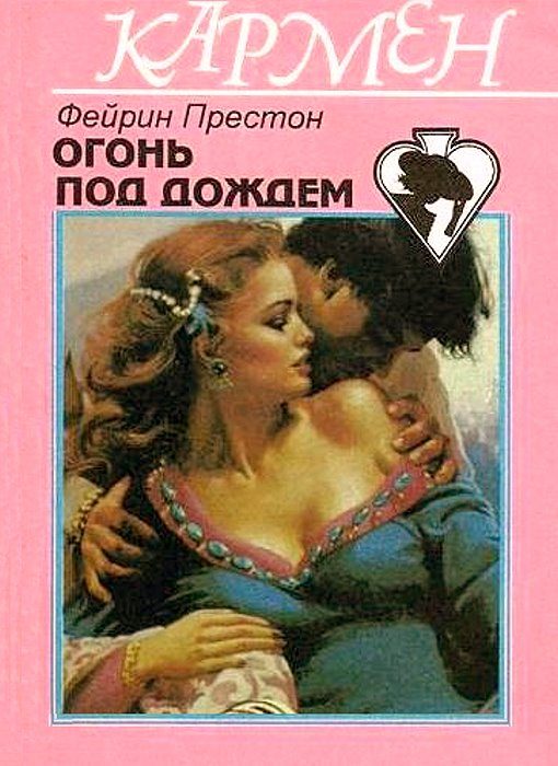 Обложка книги «Огонь под дождем»