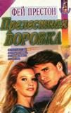 Обложка книги «Прелестная воровка»