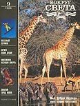 Обложка книги «Журнал «Вокруг Света» №09 за 1994 год»