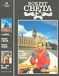 Обложка книги «Журнал «Вокруг Света» №08 за 1994 год»