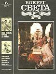 Обложка книги «Журнал «Вокруг Света» №06 за 1994 год»
