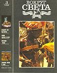 Обложка книги «Журнал «Вокруг Света» №03 за 1994 год»