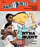Обложка книги «Журнал «Вокруг Света» №12 за 2010 год»
