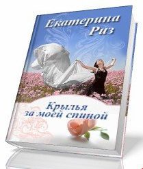 Обложка книги «Крылья за моей спиной»
