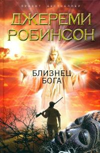 Обложка книги «Близнец Бога»
