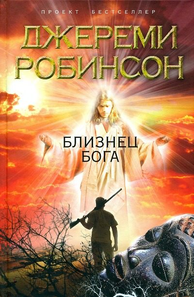 Обложка книги «Близнец Бога»