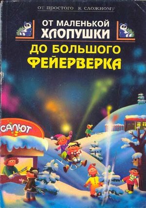 Обложка книги «От маленькой хлопушки до большого фейерверка»