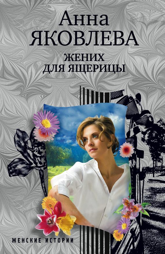 Обложка книги «Жених для ящерицы»