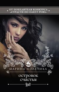 Обложка книги «Островок счастья»