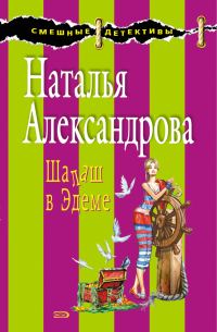 Обложка книги «Шалаш в Эдеме»