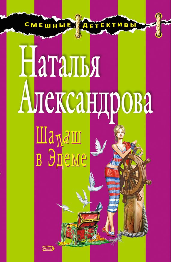 Обложка книги «Шалаш в Эдеме»