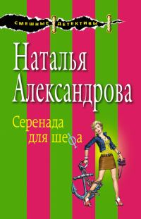 Обложка книги «Серенада для шефа»