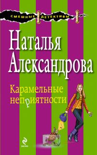 Обложка книги «Карамельные неприятности»