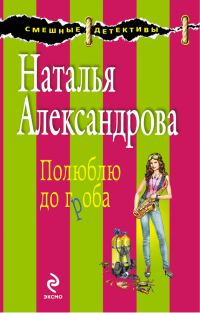 Обложка книги «Полюблю до гроба»