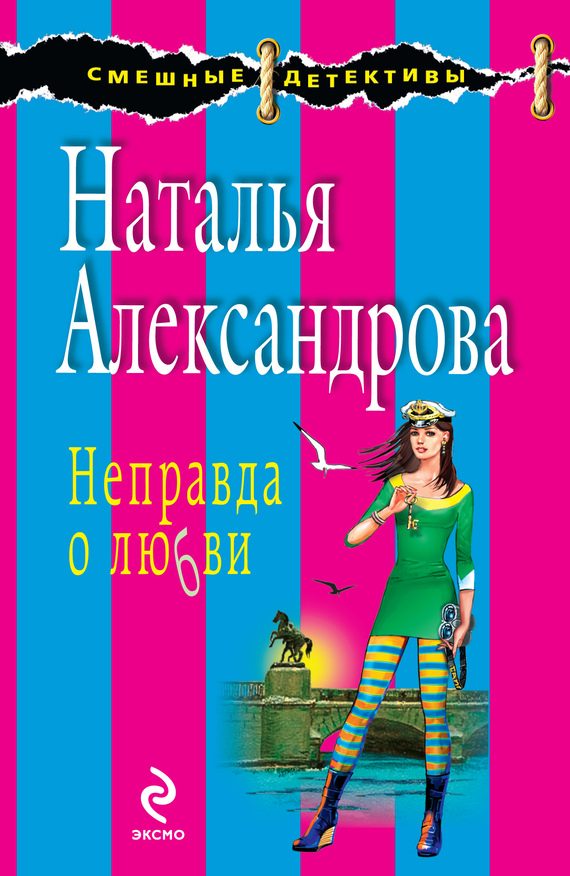 Обложка книги «Неправда о любви»