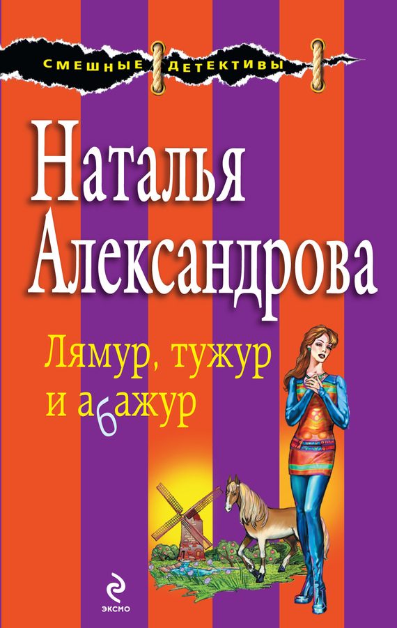 Обложка книги «Лямур, тужур и абажур»