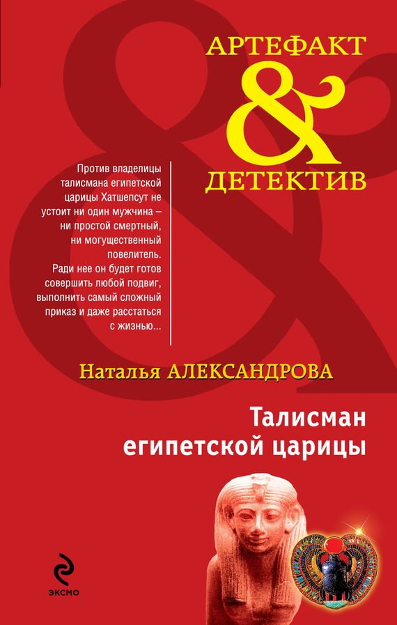 Обложка книги «Талисман египетской царицы»