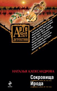 Обложка книги «Сокровища Ирода»