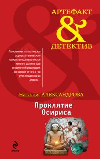 Обложка книги «Проклятие Осириса»