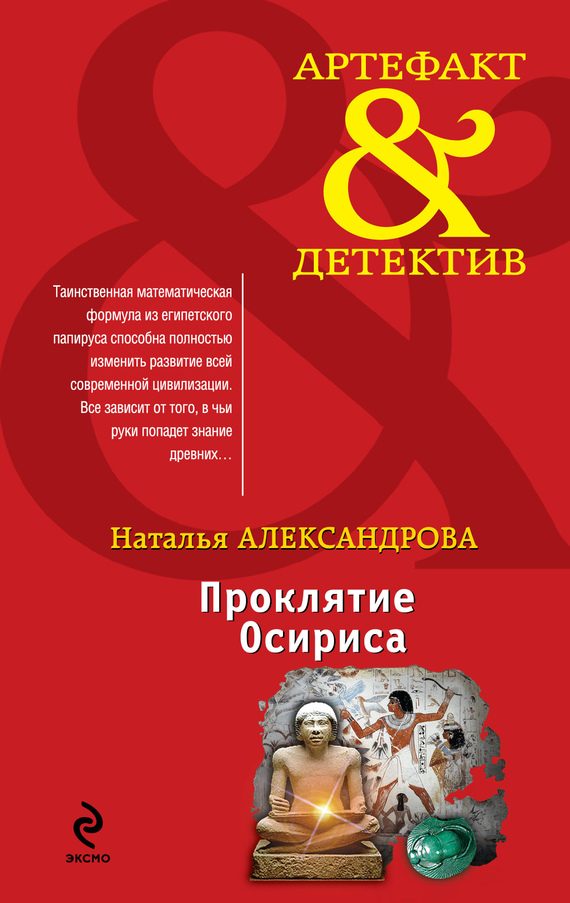 Обложка книги «Проклятие Осириса»