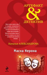 Обложка книги «Маска Нерона»