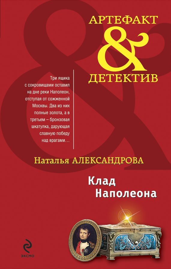 Обложка книги «Клад Наполеона»
