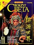 Обложка книги «Вокруг Света 2006 №08»