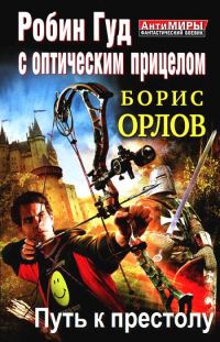 Обложка книги «Путь к престолу»