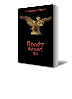 Обложка книги «Полёт двуглавого орла»