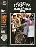 Обложка книги «Журнал «Вокруг Света» №12 за 1993 год»