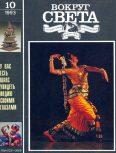 Обложка книги «Журнал «Вокруг Света» №10 за 1993 год»